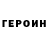 Героин Heroin MartinCruise